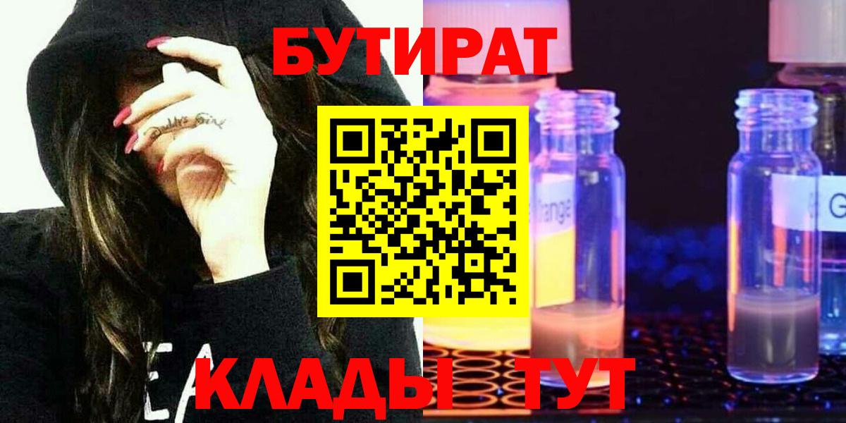 Бутират  Вход с VPN  Назарово  БУТИРАТ бутик 