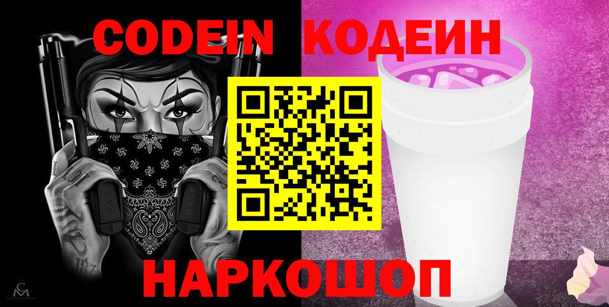 Кодеиновый сироп Lean напиток Lean (лин)  Вход с VPN  Назарово  Кодеиновый сироп Lean напиток Lean (лин) 