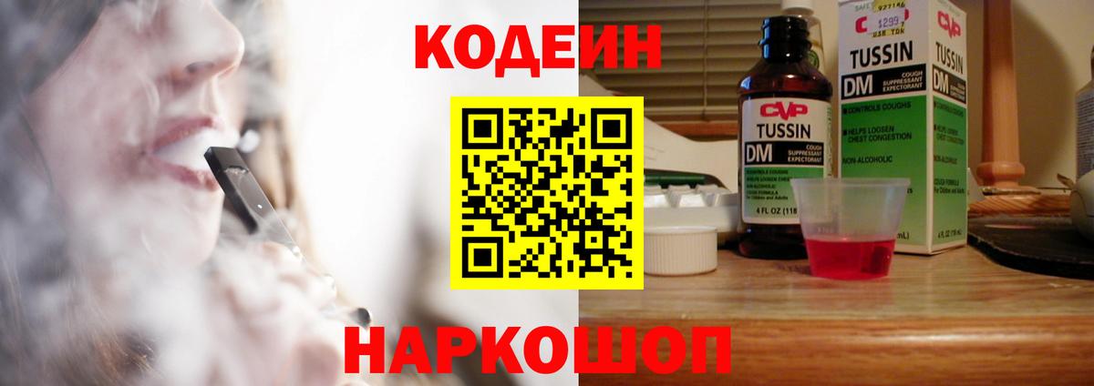 Кодеин Purple Drank Назарово